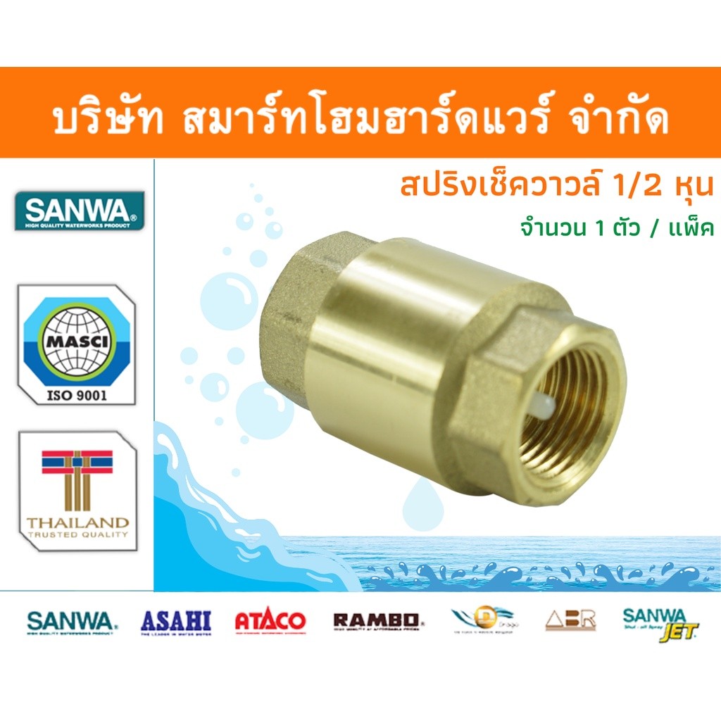 สปริงเช็ควาล์วซันวา SANWA ขนาด 1/2 (4หุน) ซันวา ทองเหลือง จำนวน 1 ชิ้น