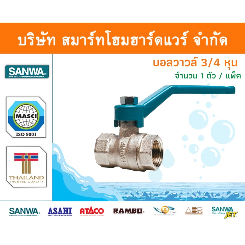 บอลวาล์วซันวา SANWA ขนาด 3/4 (หกหุน) 1ตัว บอลวาล บอลวาวล์ บอนวาวล์ ซันวา ทองเหลือง จำนวน 1 ชิ้น