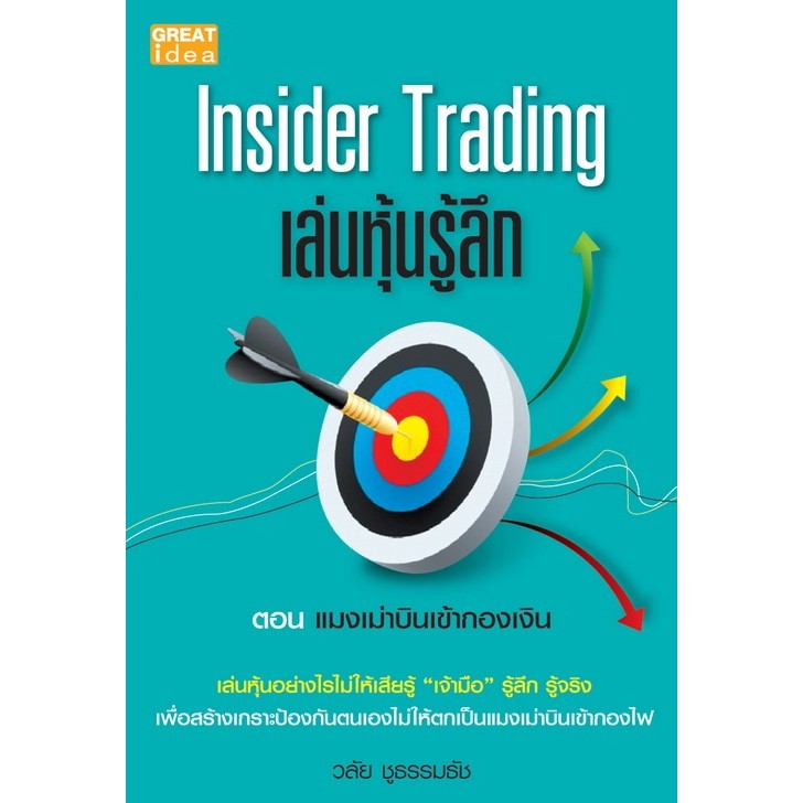 [Greatidea] เกรทไอเดีย : Inside Trading เล่นหุ้นรู้ลึก ตอน แมงเม่าบินเข้ากองเงิน. - Panyachondist