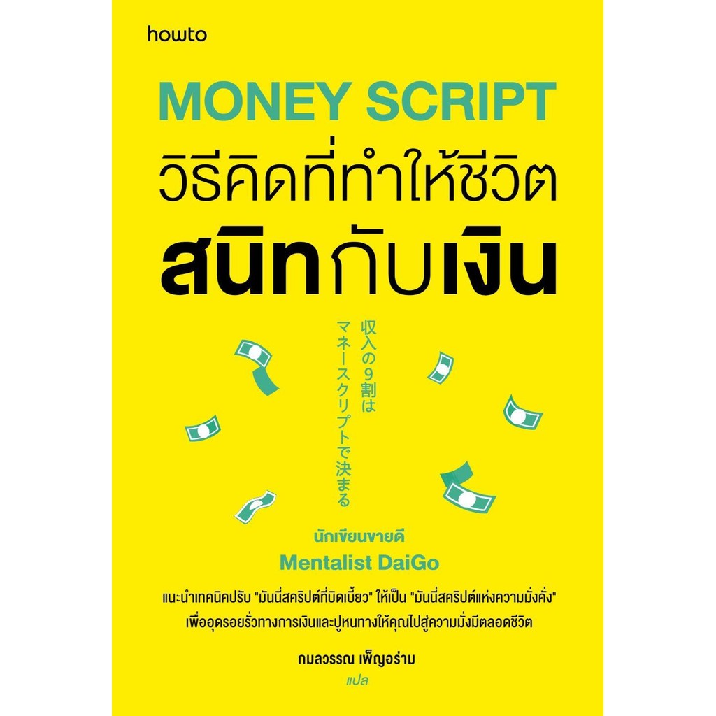 [พร้อมส่ง]Money Script วิธีคิดที่ทำให้ชีวิตสนิทกับเงิน/ผู้เขียน: Mentalist Daigo/สำนักพิมพ์: อมรินทร์ How to