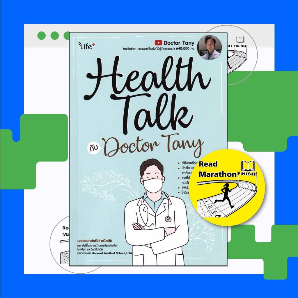 หนังสือ Health Talk กับ Doctor Tany ผู้เขียน: นายแพทย์ธนีย์ ธนียวัน สำนักพิมพ์: ไลฟ์พลัส