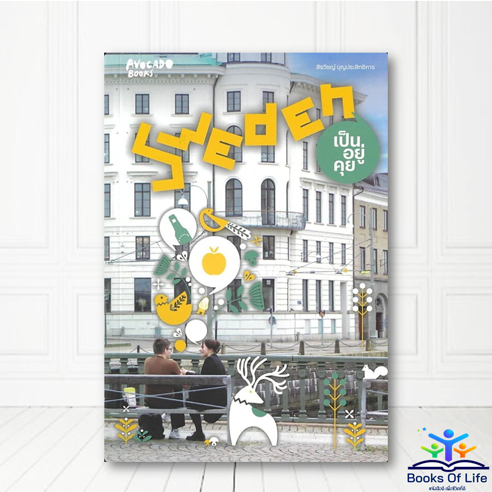หนังสือ SWEDEN เป็น อยู่ คุย ผู้เขียน:สิรวิชญ์ - AVOCADO Books BK03