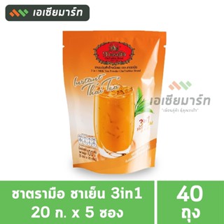 [ยกลัง]  ชาตรามือ ชาเย็น 3in1 - 20g X 5 ซอง ( 40 แพ็ค)
