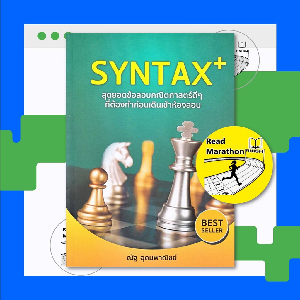 หนังสือ SYNTAX+ สุดยอดข้อสอบคณิตศาสตร์ดีๆ ที่ต้องทำก่อนเดินเข้าห้องสอบ #ณัฐ อุดมพาณิชย์ #SYNTAX