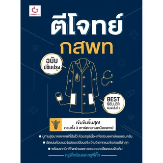 หนังสือ ตีโจทย์ กสพท (ฉบับปรับปรุง) พ.5#ครูพี่กล้องและครูพี่กิ๊ก