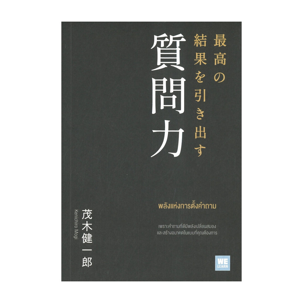 [พร้อมส่ง] หนังสือ พลังแห่งการตั้งคำถาม