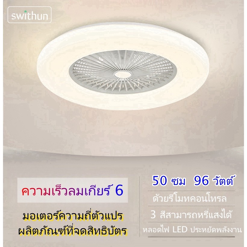 Swithun / น้ำหนักเบา พัดลมโคมไฟ 3 สีหรี่แสงได้ ด้วยรีโมทคอนโทรล，50 ซม 96 วัตต์, มอเตอร์อินเวอร์เตอร์ 6 เกียร์ความเร็วลม