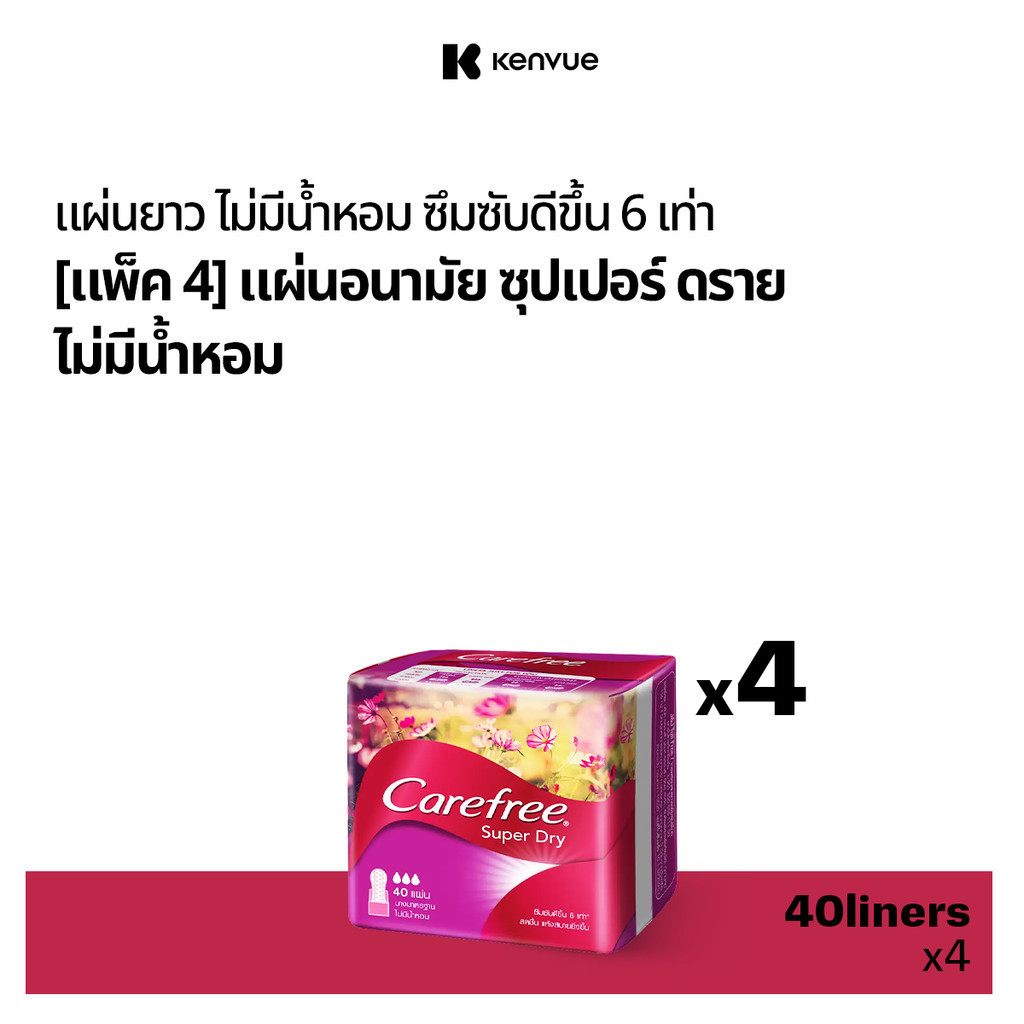 แคร์ฟรี แผ่นอนามัย ซุปเปอร์ดราย ไม่มีน้ำหอม40 ชิ้น x 4 Carefree Panty Liner Fragrance-Free Super Dry