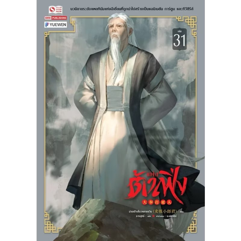 หนังสือ วิถียุทธ์คนเคาะยามแห่งต้าเฟิ่ง 31,32,33,34,35,36,37 ผู้เขียน: ม่ายเป้าเสี่ยวหลางจวิน