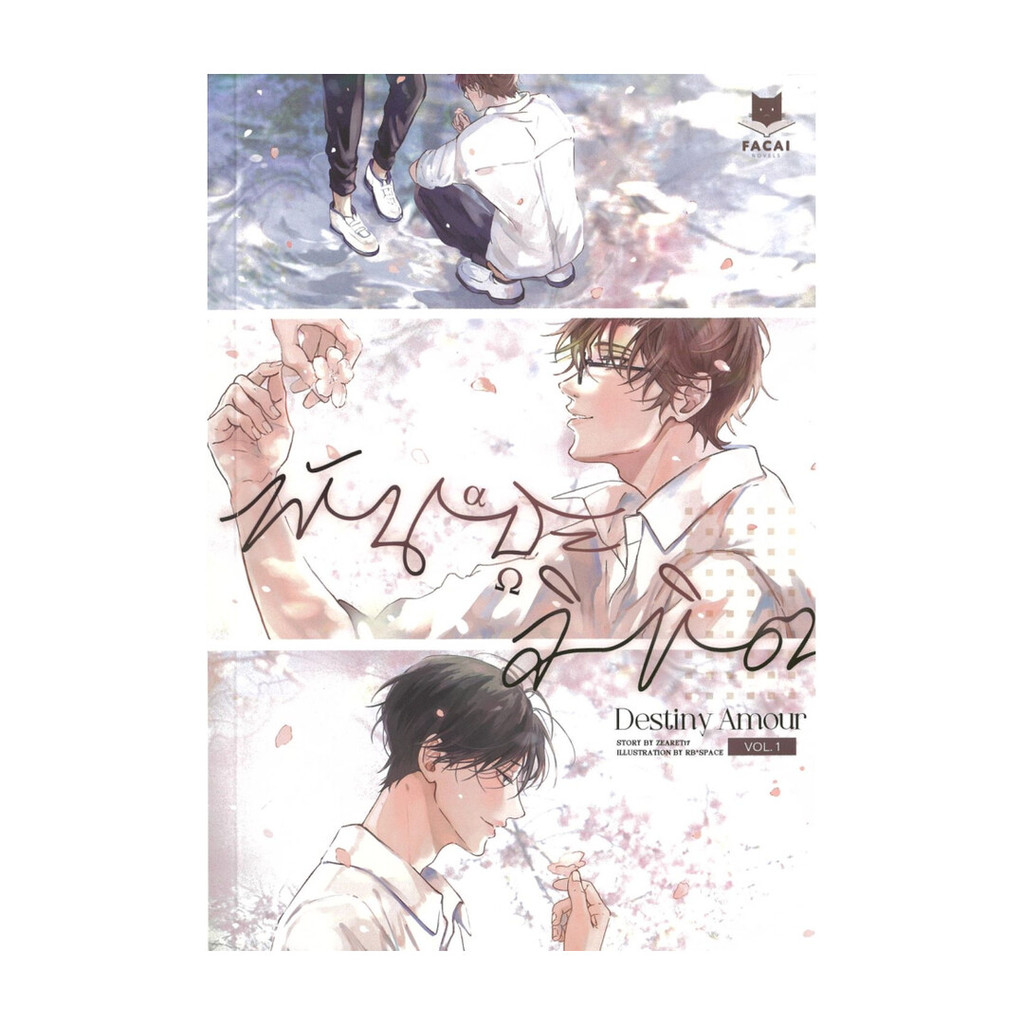 [พร้อมส่ง] หนังสือ Destiny Amour พันธะลิขิต (Comic Version) #zearet17 #FaCai Novels #มังงะ-วาย ยูริ