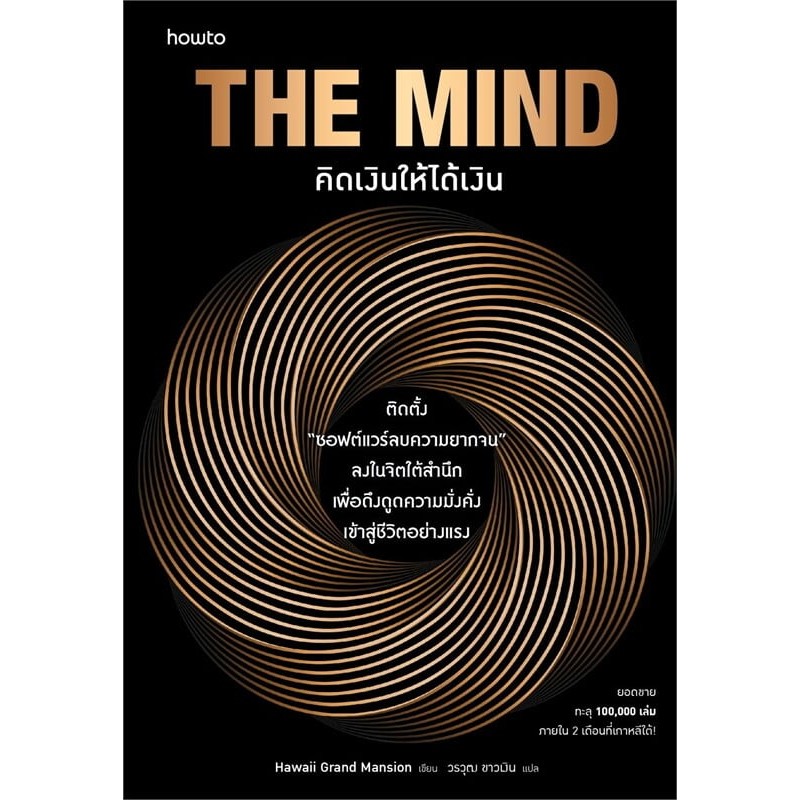 [พร้อมส่ง]The Mind คิดเงินให้ได้เงิน/ผู้เขียน: Hawaii Grand Mansion/สำนักพิมพ์: อมรินทร์ How to