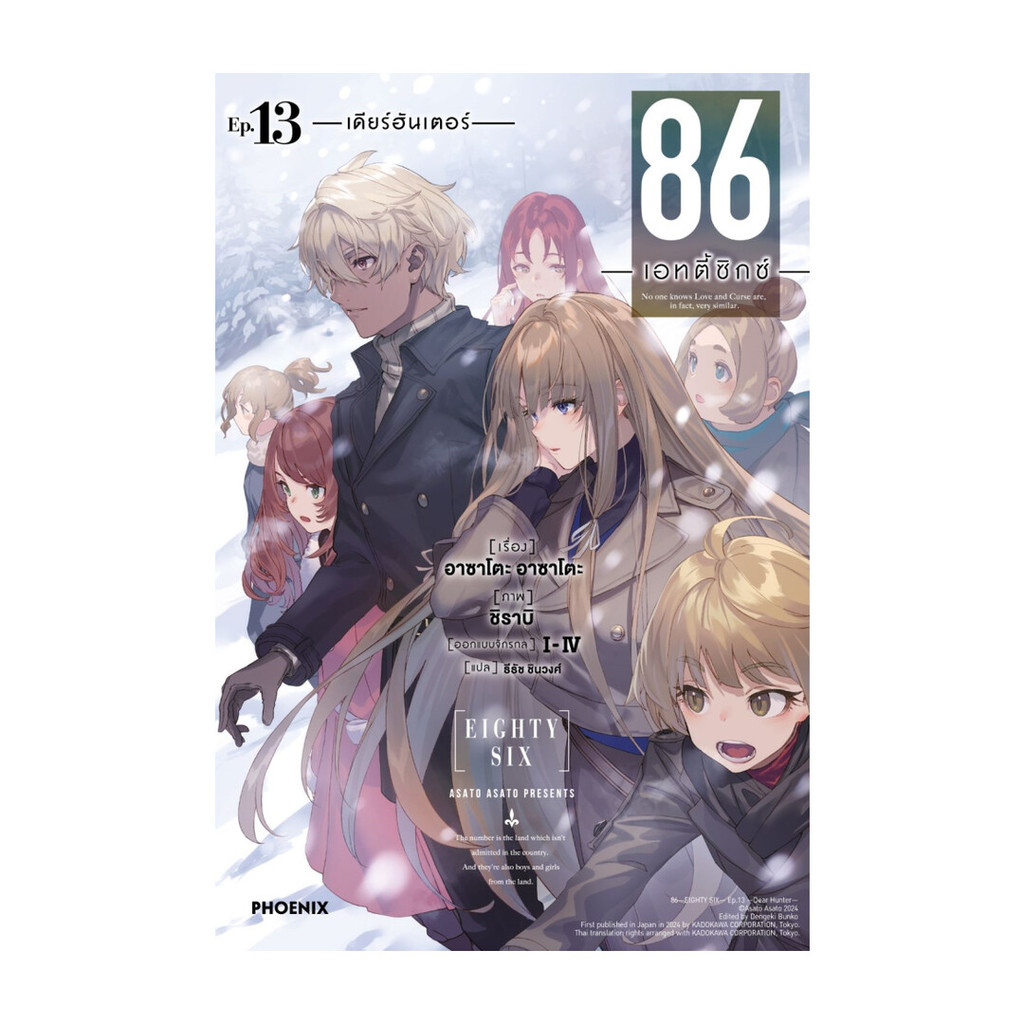 (พร้อมส่ง) ไลท์โนเวล LM 86 (เอทตี้ซิกซ์) เล่ม 13 (LN) #ไลท์โนเวล LN # PIG READ BOOK