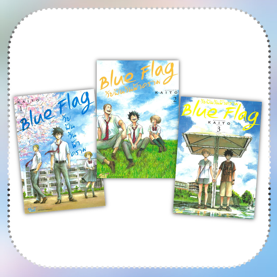 หนังสือ Blue Flag วัยฝันวันฟ้าคราม เล่ม 1-3 ผู้เขียน: KAITO #การ์ตูน (พร้อมส่ง)