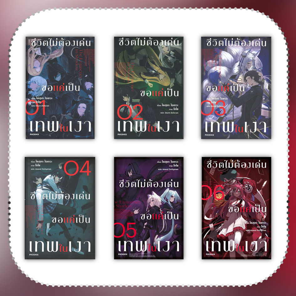 หนังสือ ชีวิตไม่ต้องเด่น ขอแค่เป็นเทพในเงา ล.1-6 (LN) #ไดสุเกะ ไอซาวะ #ไลท์โนเวล (Light Novel) (พร้อมส่ง)