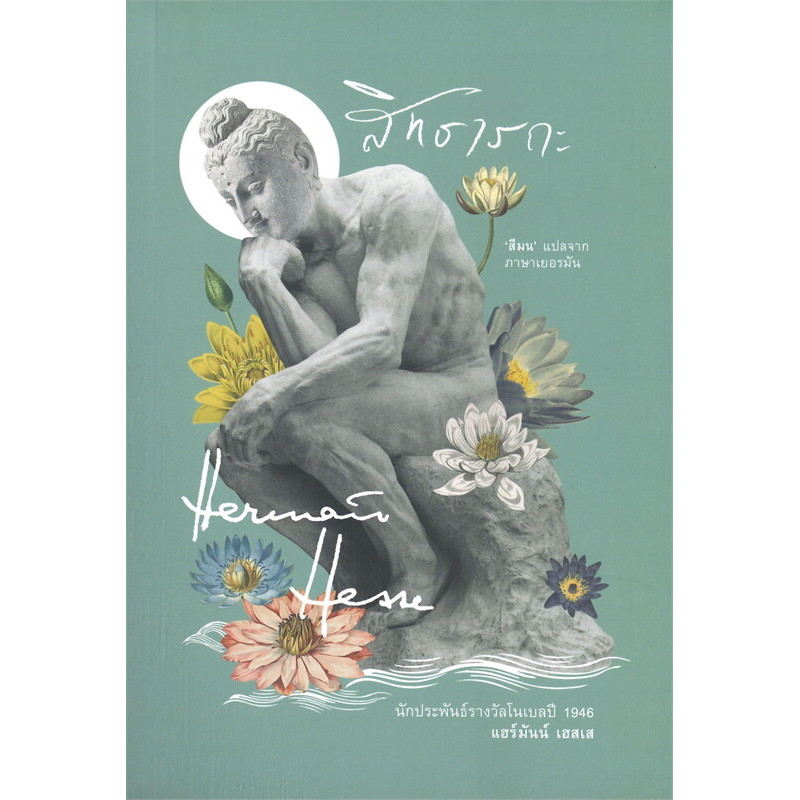 หนังสือ สิทธารถะ ผู้เขียน: แฮร์มัน เฮสเส