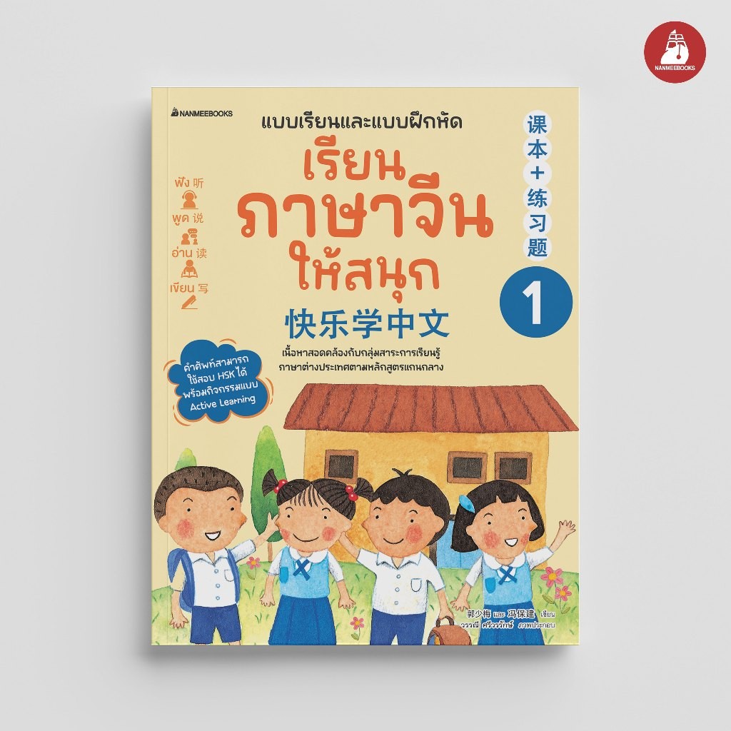 NANMEEBOOKS หนังสือ แบบเรียนฝึกหัด เรียนภาษาจีนให้สนุก เล่ม 1 (ฉบับปรับปรุง 2024) ภาษา จีน