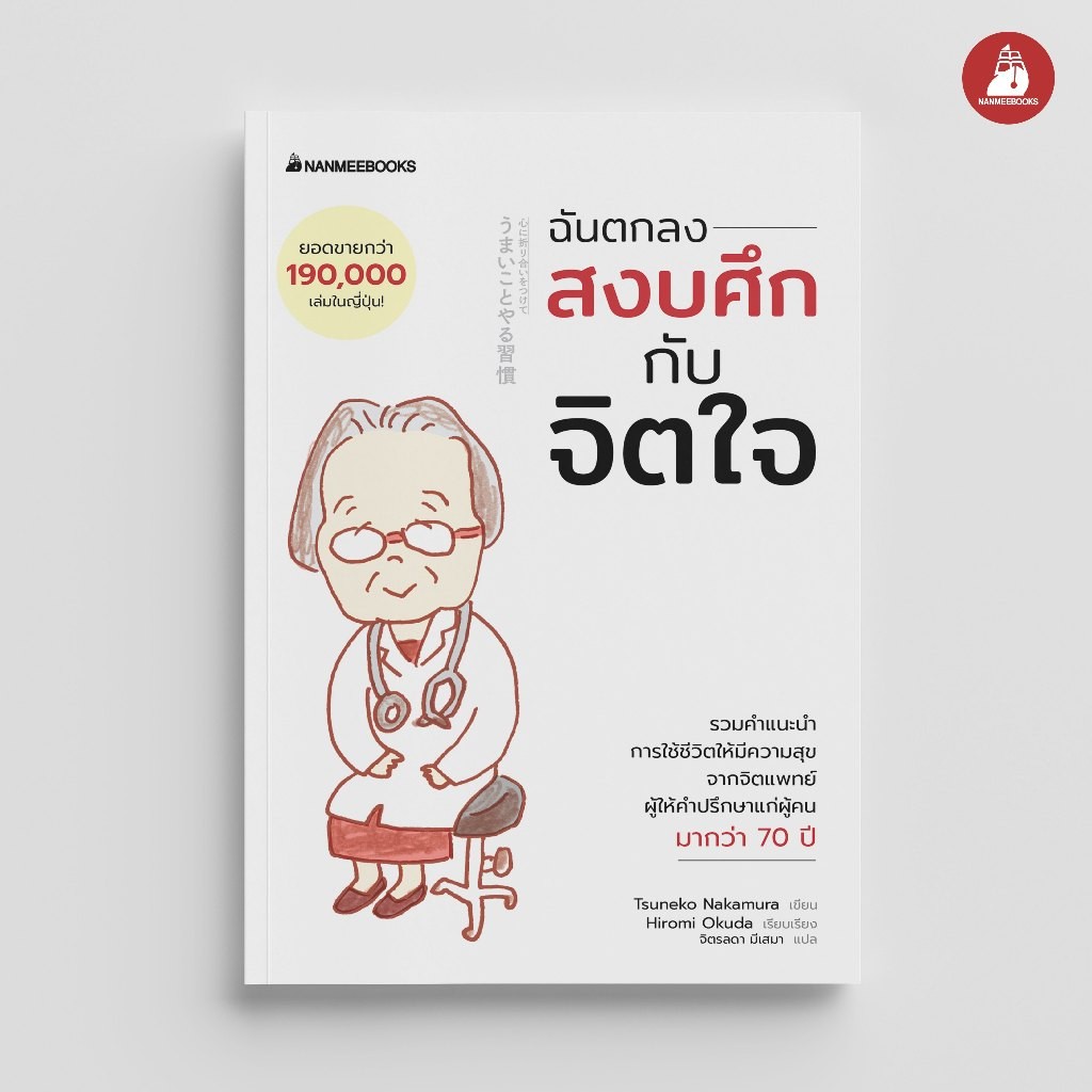 NANMEEBOOKS หนังสือ ฉันตกลงสงบศึกกับจิตใจ ชุด คุณย่าจิตแพทย์