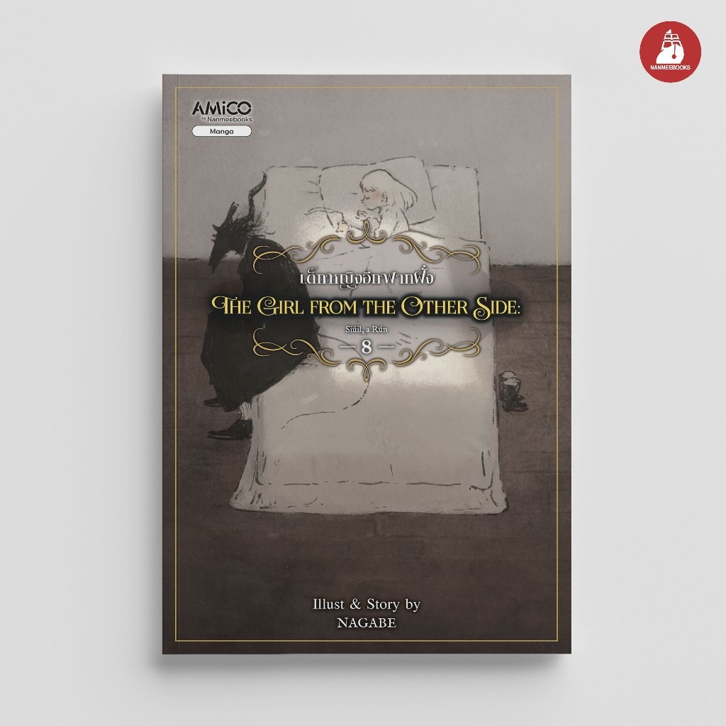 NANMEEBOOKS หนังสือ The Girl from the other side เด็กหญิงอีกฟากฝั่ง เล่ม 8 : AMICO