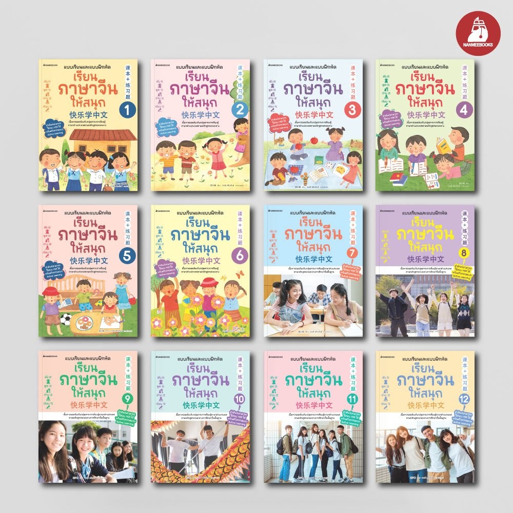 NANMEEBOOKS หนังสือ ชุด แบบเรียนฝึกหัด เรียนภาษาจีนให้สนุก เล่ม 1-12 (ฉบับปรับปรุง 2024) ภาษา จีน