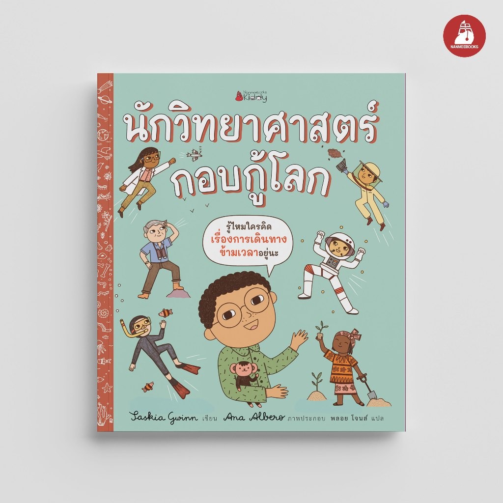 NANMEEBOOKS หนังสือ นักวิทยาศาสตร์กอบกู้โลก (ปกแข็ง) นิทาน
