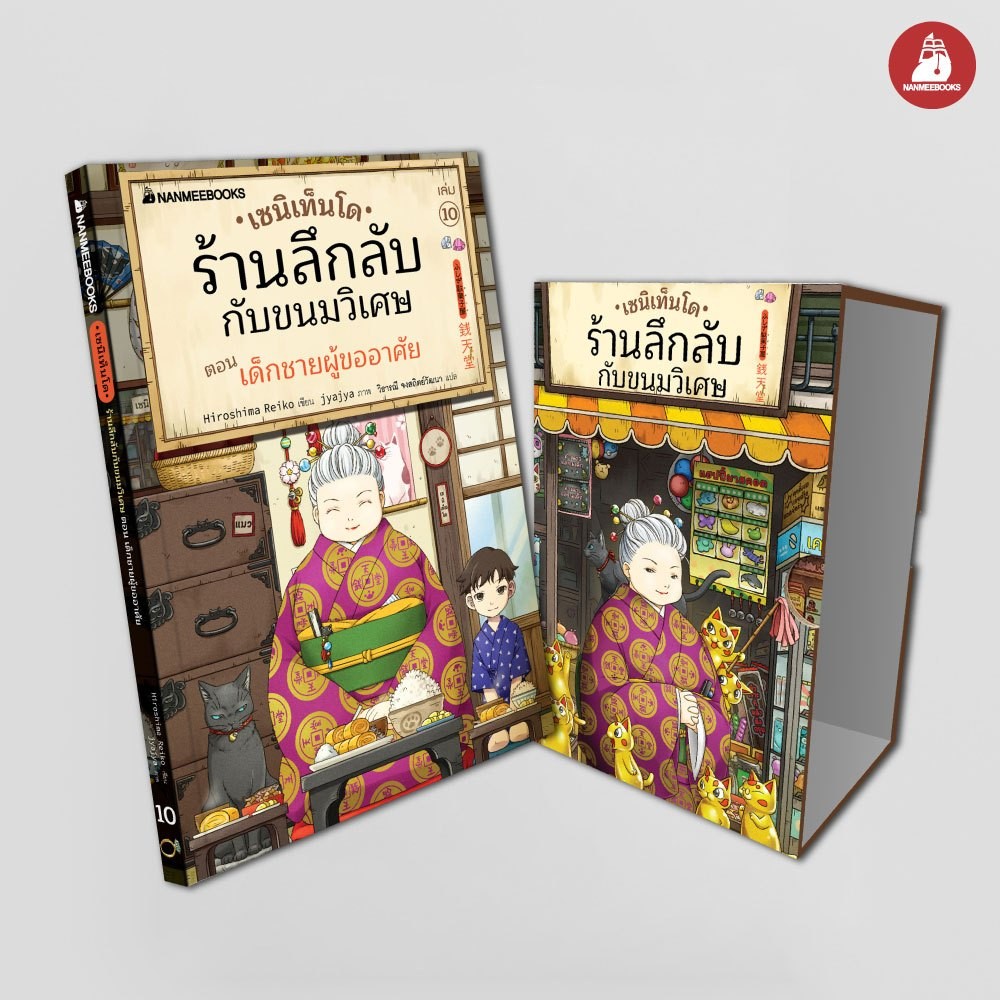 NANMEEBOOKS หนังสือ เซนิเท็นโด ร้านลึกลับกับขนมวิเศษ เล่ม 10+Box ตอน เด็กชายผู้ขออาศัย