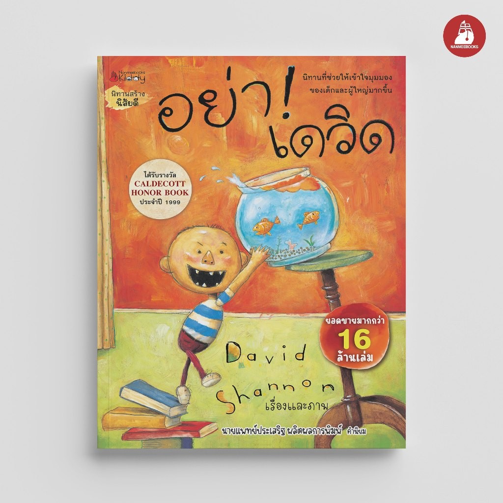 NANMEEBOOKS หนังสือ อย่านะ! เดวิด นิทาน เดวิด David