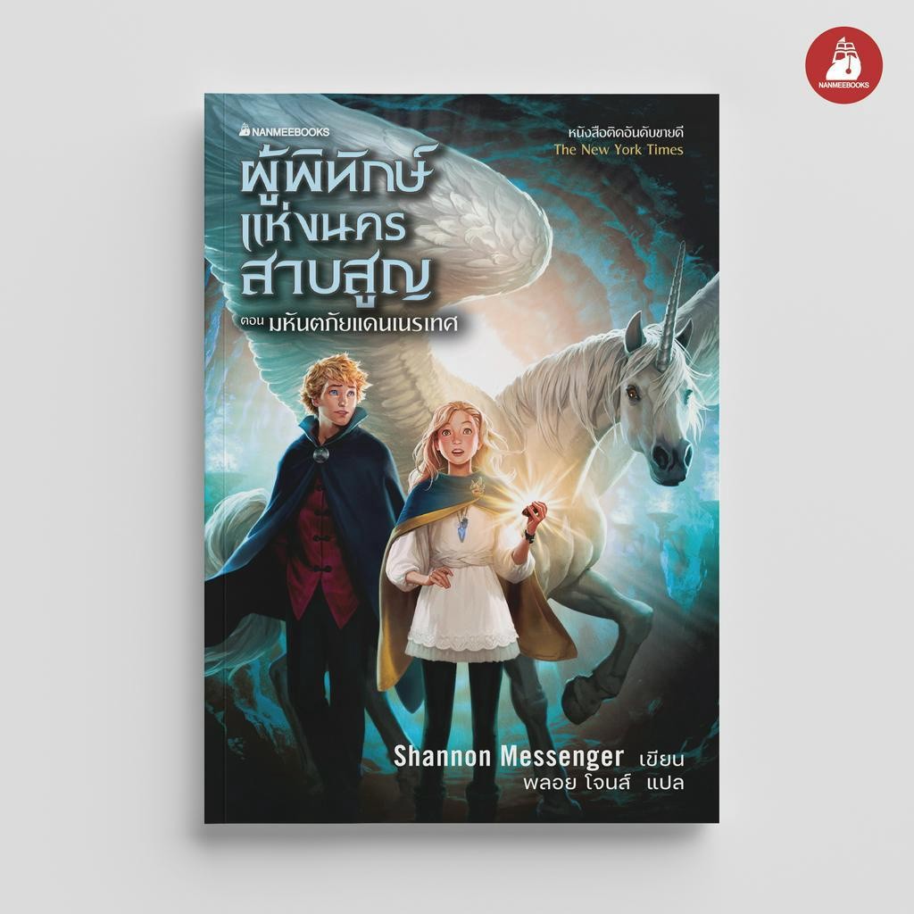 NANMEEBOOKS หนังสือ ผู้พิทักษ์แห่งนครสาบสูญ 2 ตอน มหันตภัยแดนเนรเทศ : วรรณกรรม นิยาย
