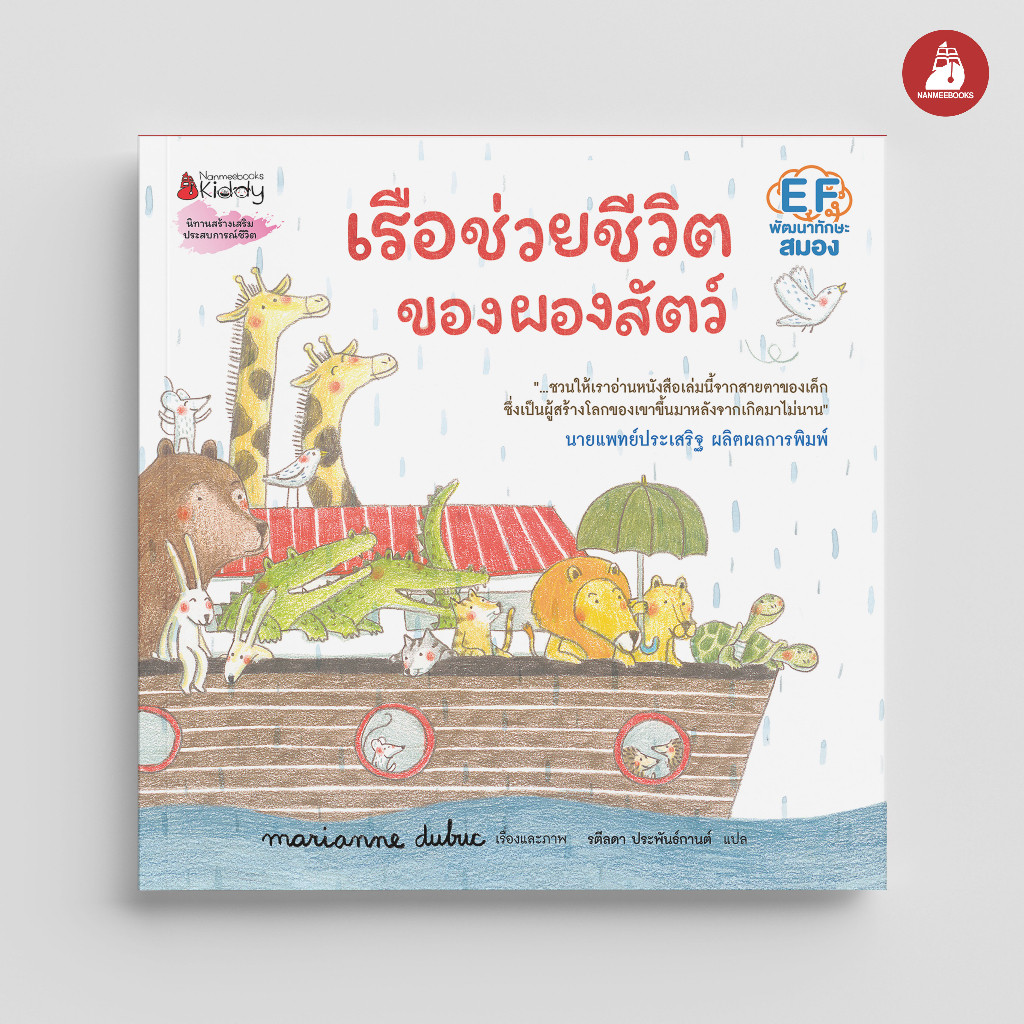 NANMEEBOOKS หนังสือ เรือช่วยชีวิตของผองสัตว์ : EF พัฒนาทักษะสมอง เรื่องและภาพโดย Marianne Dubuc