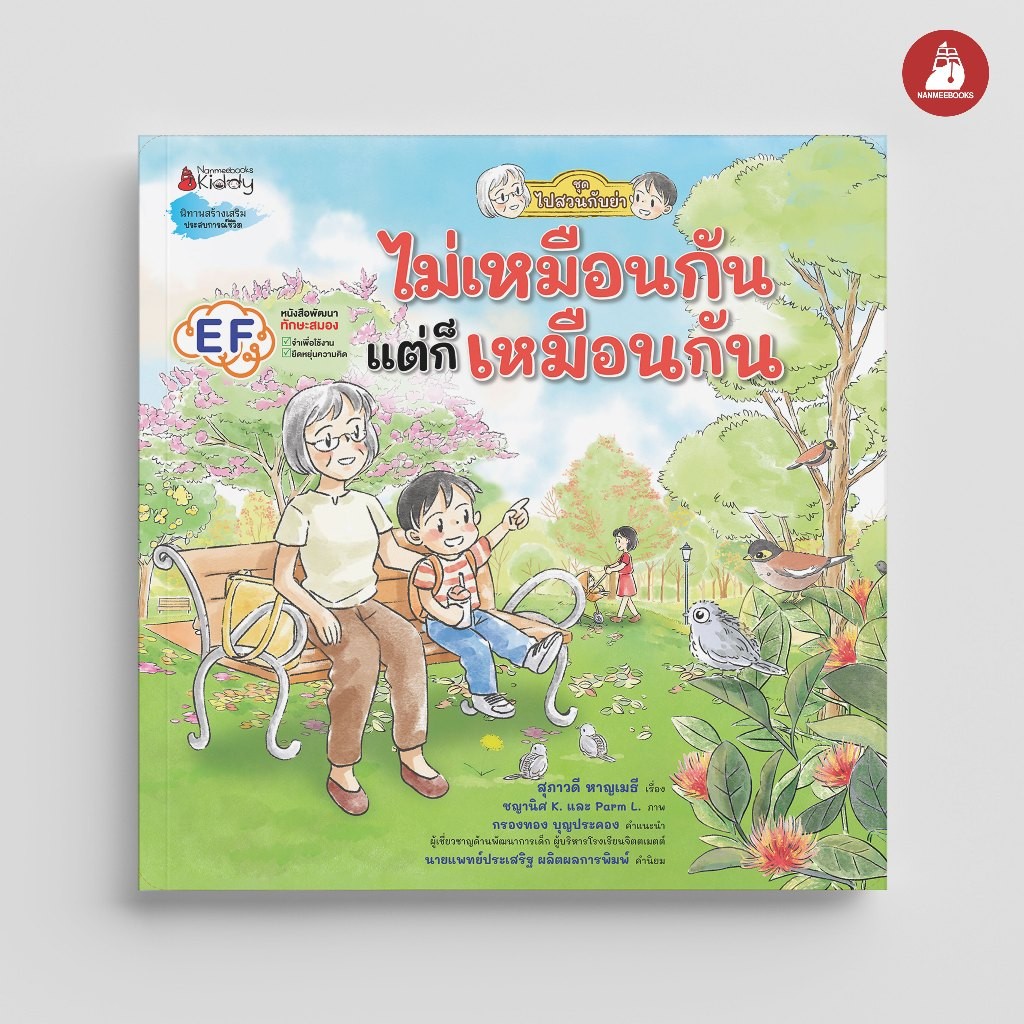 NANMEEBOOKS หนังสือ ไม่เหมือนกัน แต่ก็เหมือนกัน ชุด ไปสวนกับย่า