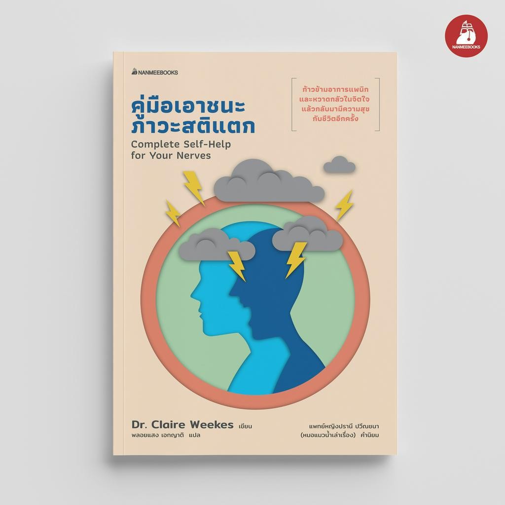 NANMEEBOOKS หนังสือ คู่มือเอาชนะภาวะสติแตก : Alternative Health สุขภาพทางเลือก สุขภาพ
