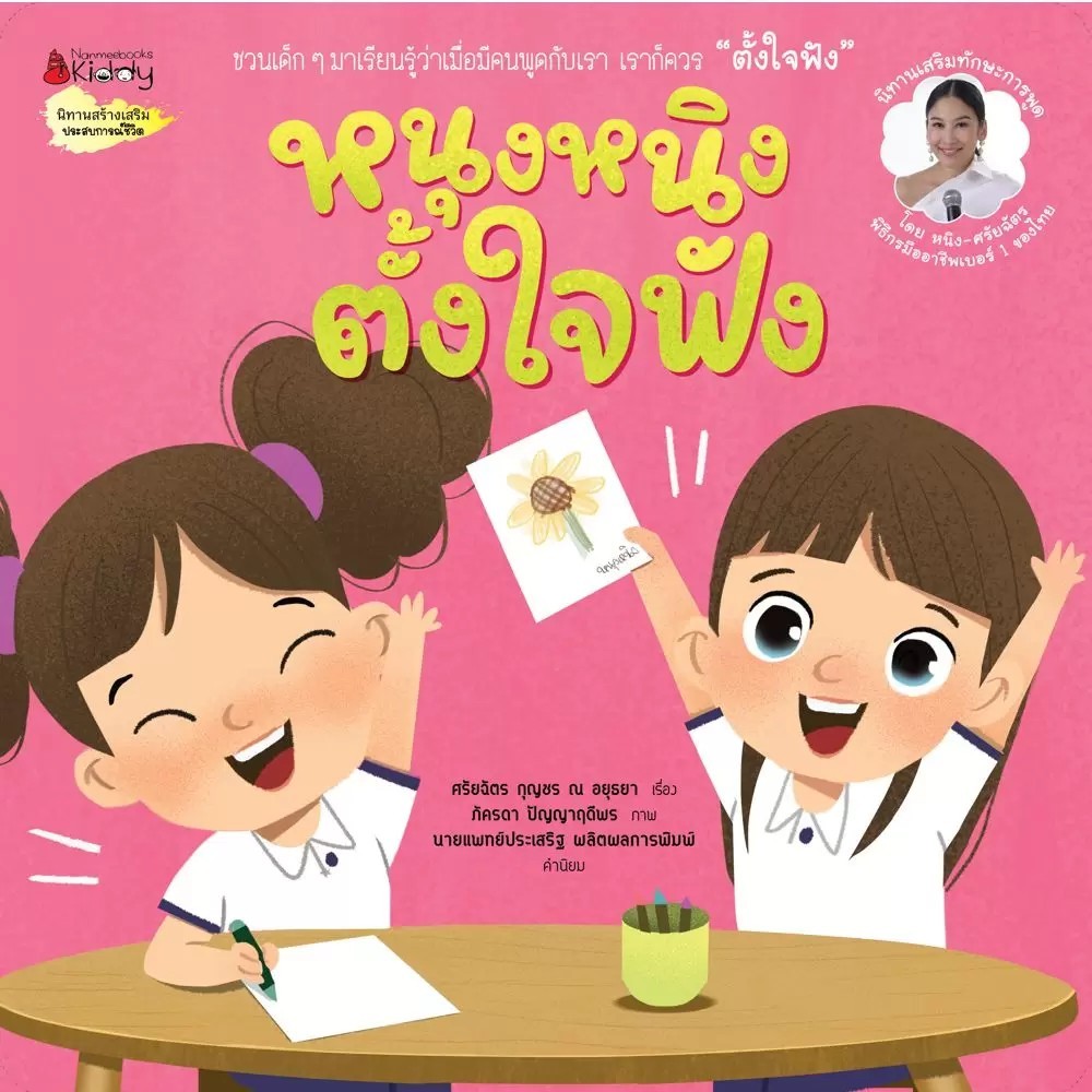 NANMEEBOOKS หนังสือ หนุงหนิงตั้งใจฟัง ชุด นิทานเสริมทักษะการพูด : หนังสือนิทานเด็ก นิทาน