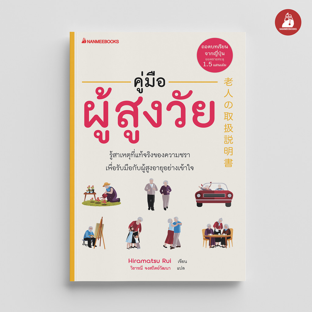 NANMEEBOOKS หนังสือ คู่มือผู้สูงวัย : สุขภาพ ผู้สูงวัย