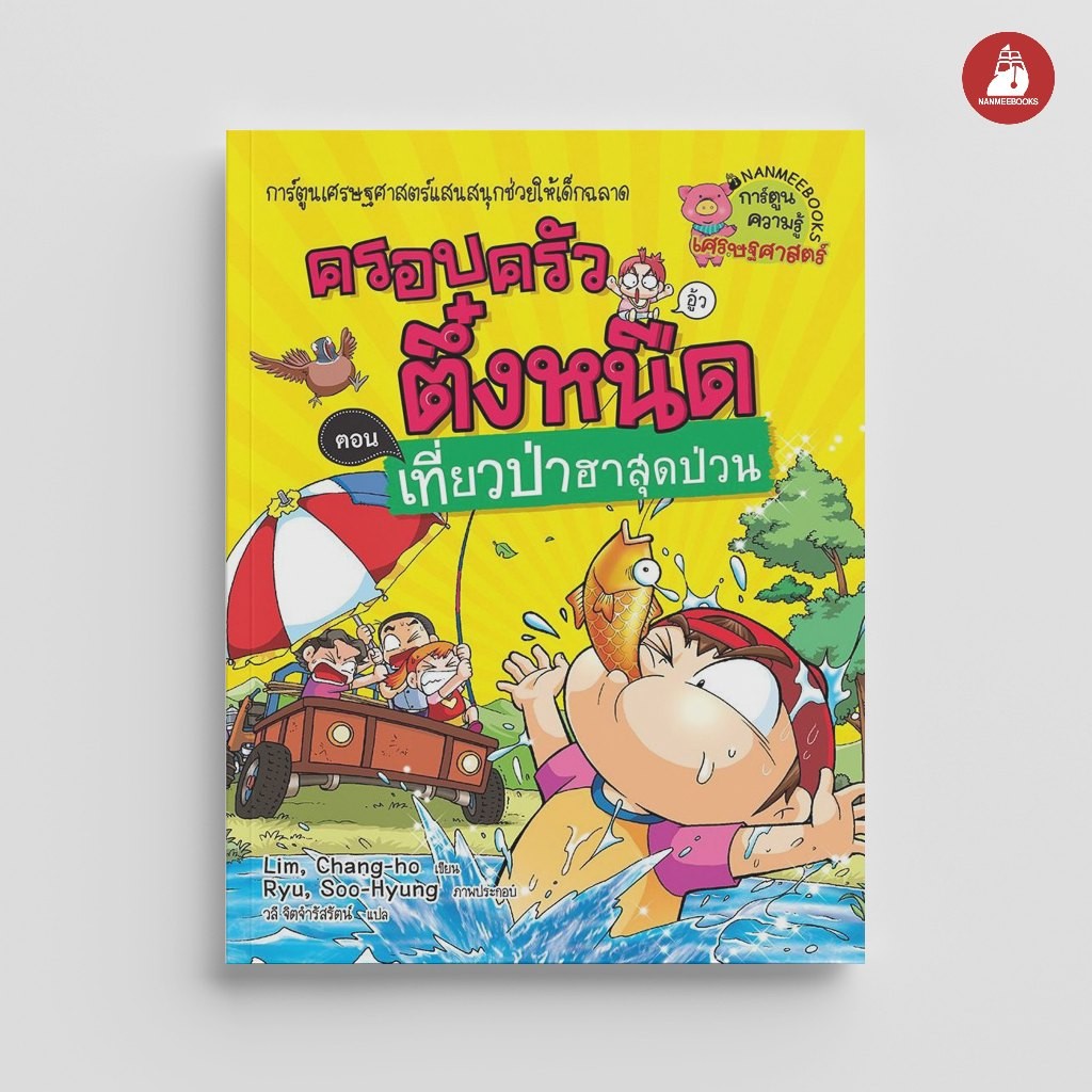 NANMEEBOOKS หนังสือ ครอบครัวตึ๋งหนืด เล่ม 21 ตอน เที่ยวป่าฮาสุดป่วน การ์ตูน การ์ตูนความรู้