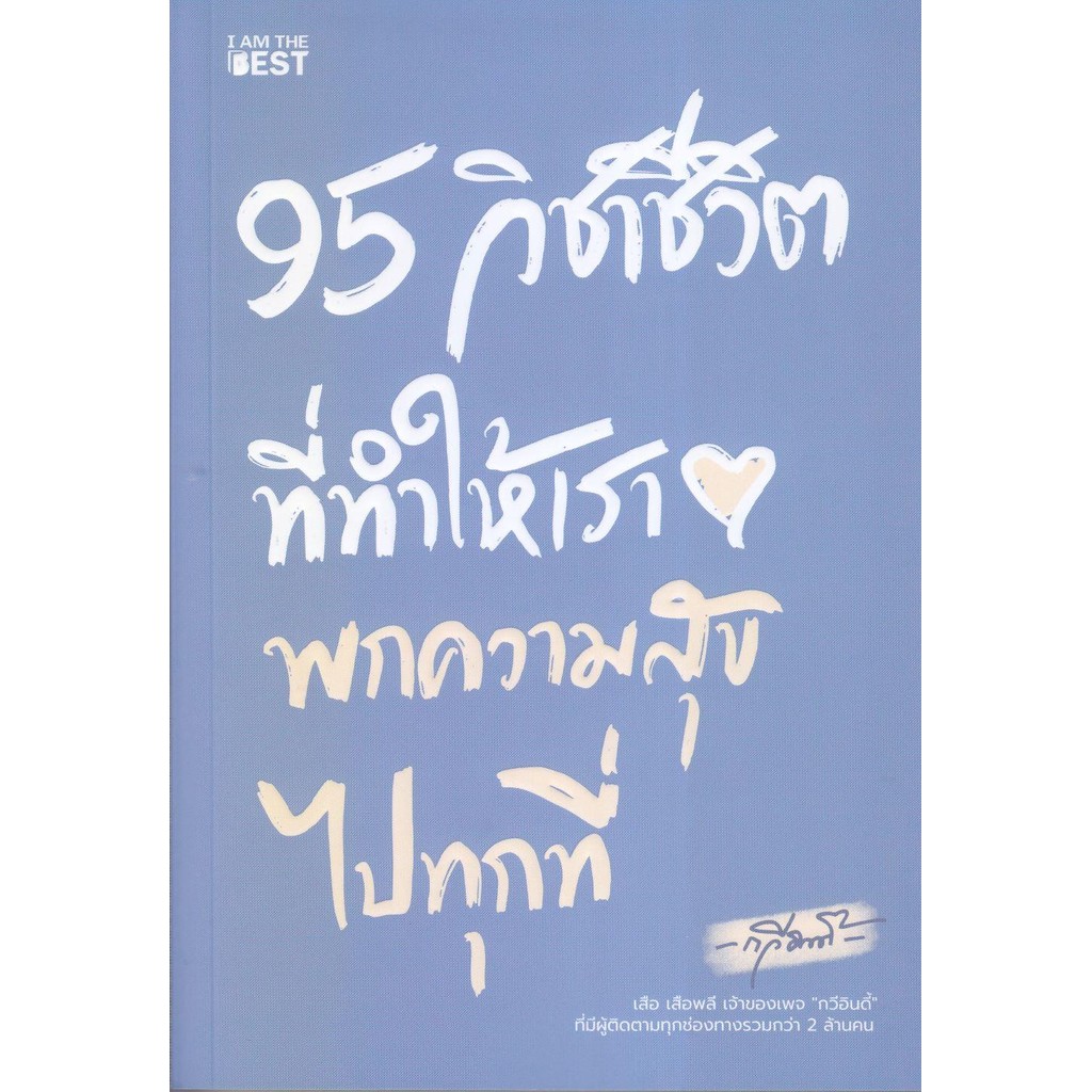 หนังสือ 95 วิชาชีวิตที่ทำให้เราพกความสุขไปทุกที่
