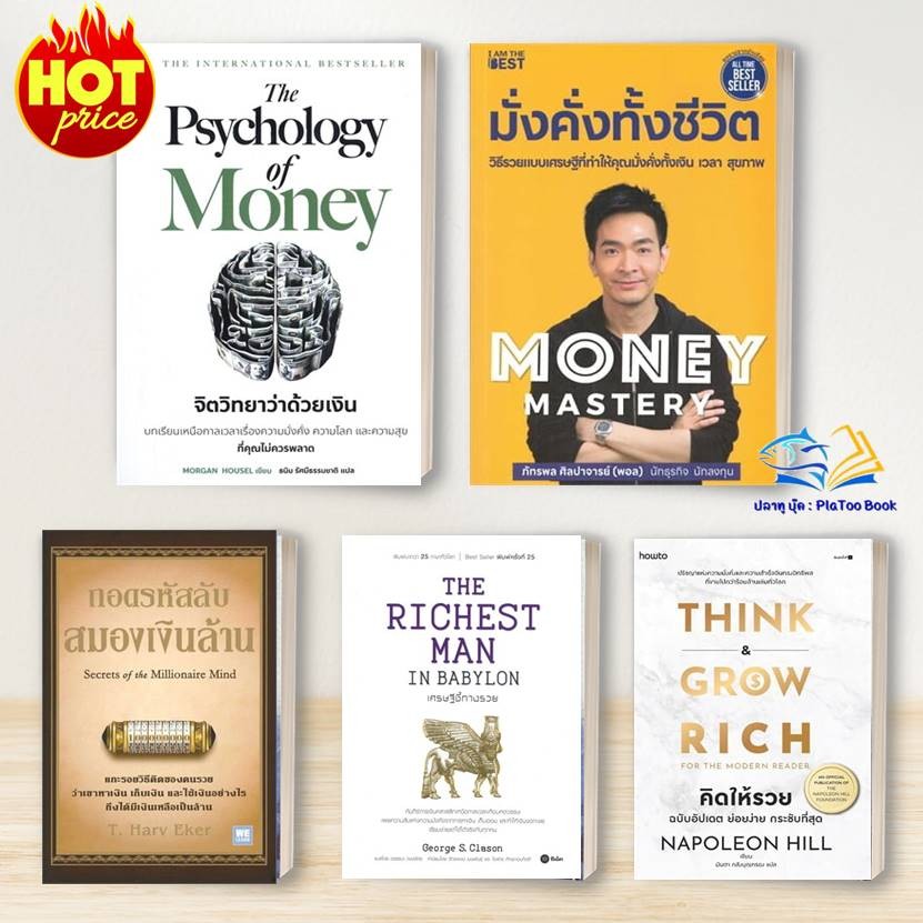 หนังสือ Money Mastery มั่งคั่งทั้งชีวิต : จิตวิทยาว่าด้วยเงิน: สมองเงินล้าน: คิดให้รวย :เศรษฐีชี้ทางรวย
