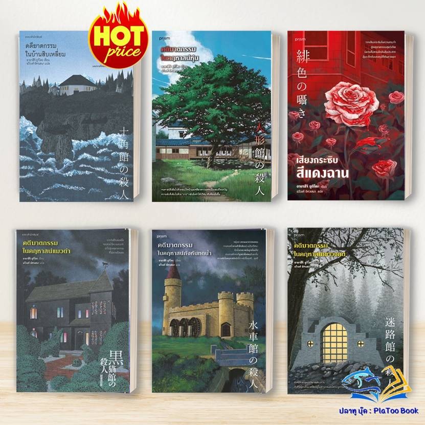 หนังสือ  บ้านสิบเหลี่ยม, คดีฆาตกรรมใน คฤหาสน์แมวดำ, หน้ากากมหัศจรรย์  : อายาสึจิ ยูกิโตะ