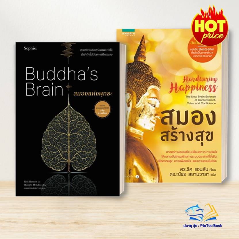 หนังสือ สมองแห่งพุทธะ,สมองสร้างสุข ผู้เขียน: ดร.ริค แฮนสัน,นพ. ริชาร์ด แมนดิอัส : อมรินทร์ธรรมะ