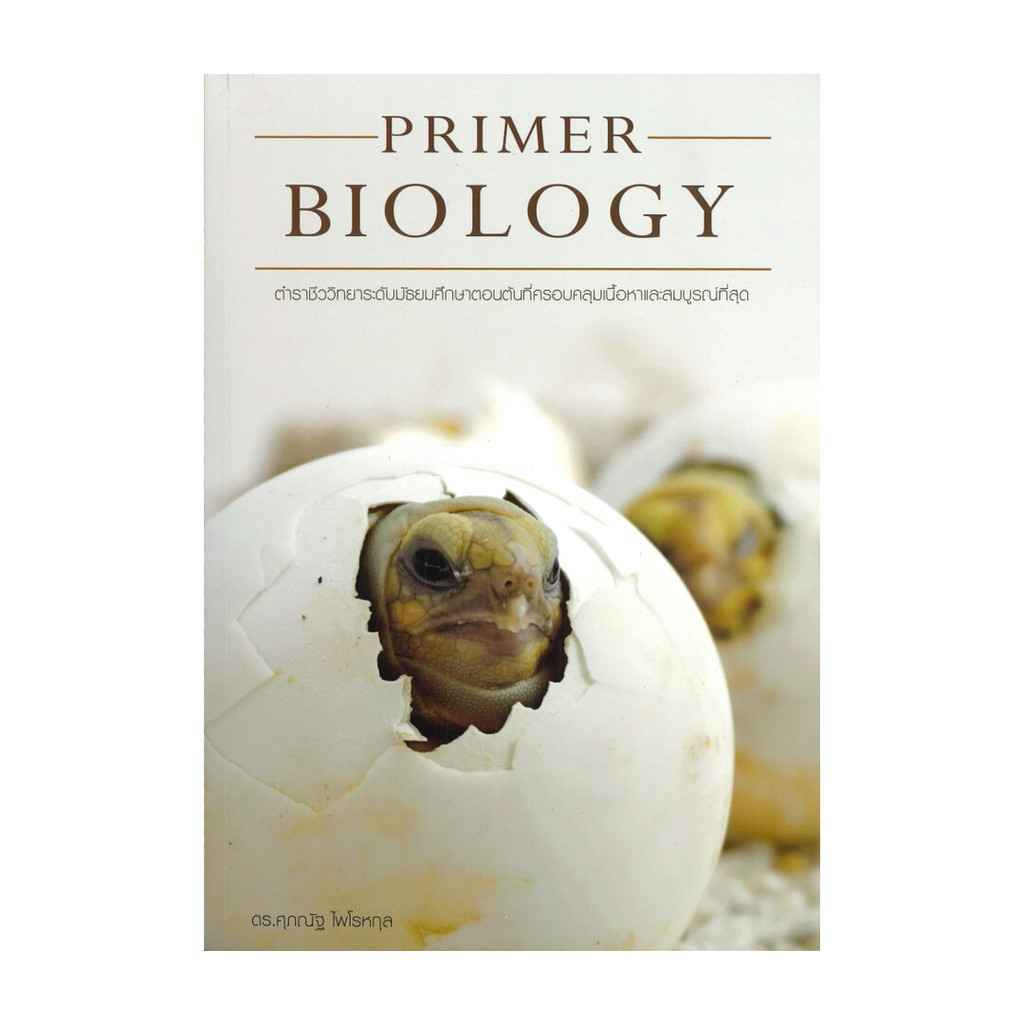 [พร้อมส่งหนังสือ]  PRIMER BIOLOGY ตำราชีววิทยา  # PIG READ BOOK