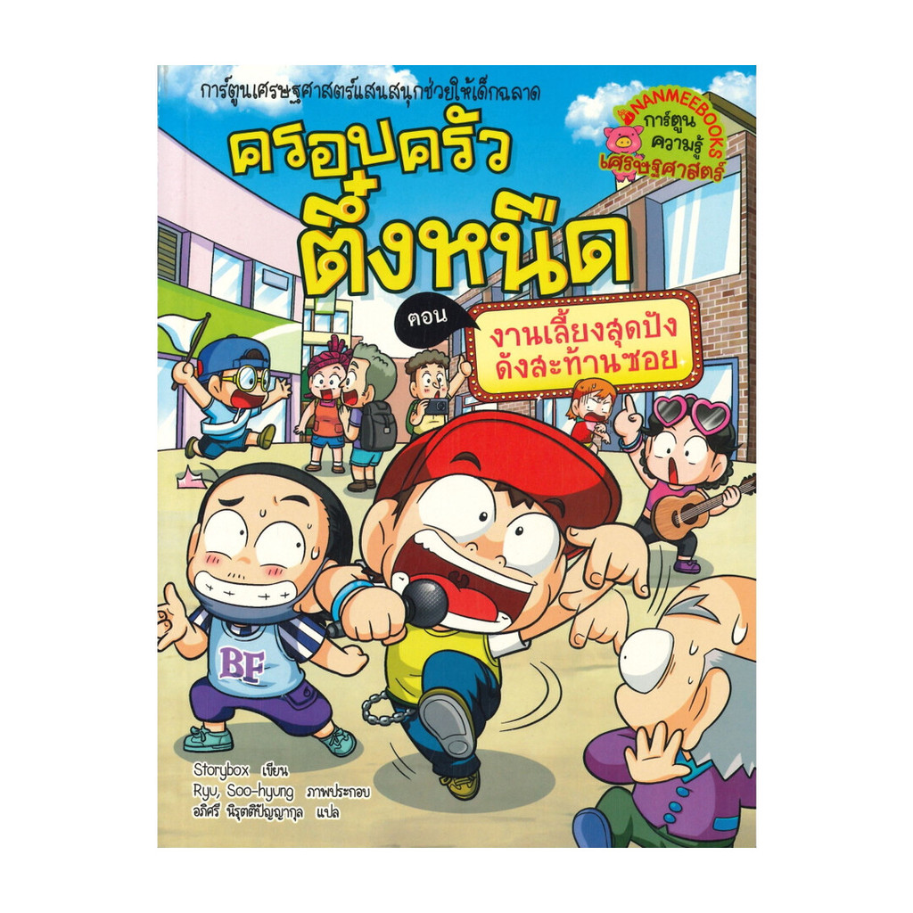 หนังสือ ครอบครัวตึ๋งหนืด เล่ม 38 ตอน งานเลี้ยงสุดปัง ดังสะท้านซอย