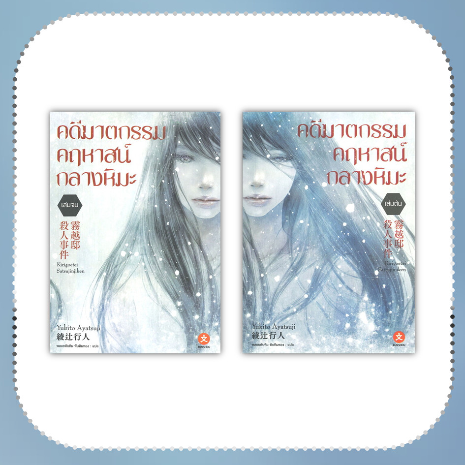 หนังสือ คดีฆาตกรรมคฤหาสน์กลางหิมะ #อายาสึจิ ยูกิโตะ (Yukito Ayatsuji) #ไลท์โนเวล-LN [พร้อมส่ง]