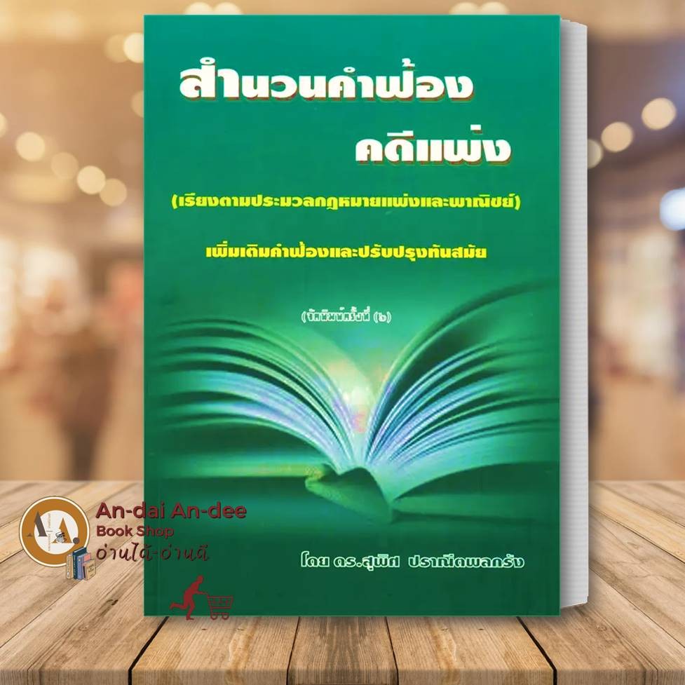 หนังสือ สำนวนคำฟ้อง คดีแพ่ง ประมวลกฎหมาย แพ่งและพาณิชย์ สุพิศ ปราณีตพลกรัง หนังสือกฎหมาย ทนายความ นิติ #BK03 set 1
