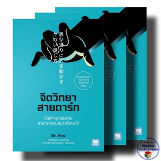 หนังสือ จิตวิทยาสายดาร์ก ผู้เขียน: Dr.Hiro วีเลิร์น (WeLearn…