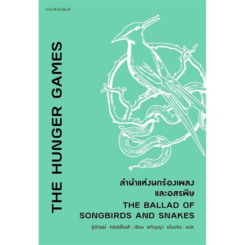 หนังสือ ชุด The Hunger Games 1-4 ผู้เขียน: ซูซานน์ คอลลินส์ (Suzanne Collins)  สนพ : แพรวสำนักพิมพ์ 