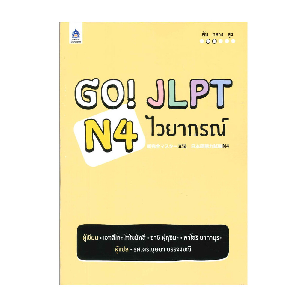 หนังสือ  GO! JLPT N4 ไวยากรณ์