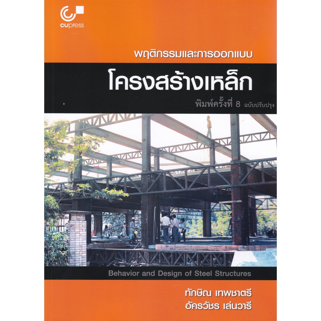 [Chulabook] หนังสือ พฤติกรรมและการออกแบบโครงสร้างเหล็ก 9789740343332 (9789740343332) c112