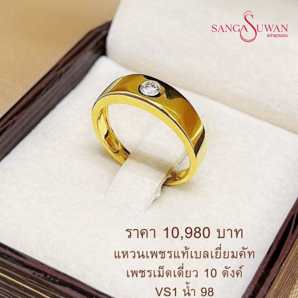 ส่งฟรี แหวนซาตินเพชรแท้เดี่ยวขอบทอง เพชรแท้ เรือนทองแท้ ห้างทองสง่าสุวรรณ ขายคืนได้ราคาดี RDR033CNJ