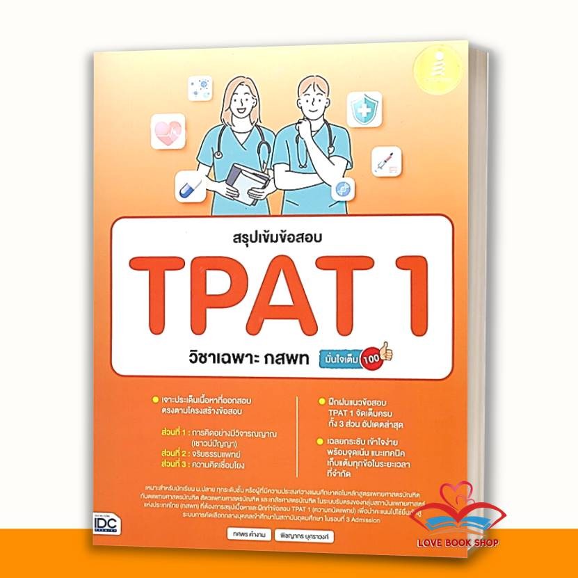 หนังสือ พิชิตข้อสอบTPAT1,กสพท,ความถนัดแพทย์,โจทย์ TPAT1 ครบทั้ง 3 ฉบับ,สรุปเข้มข้อสอบ TPAT 1