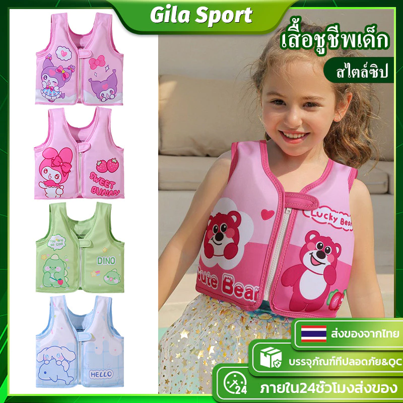 เสื้อชูชีพเด็ก สไตล์ซิป ปลอกแขนว่ายน้ำ โฟมพยุงตัวเด็กแบบเสื้อ ลายน่ารัก Lotso/kuromi