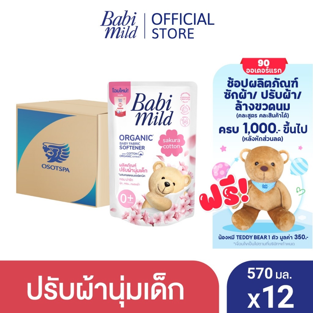 ซื้อ เบบี้มายด์ น้ำยาปรับผ้านุ่มเด็กซากุระ คอตตอน ถุงเติม 570มล.x12 / Babi Mild Fabric Softener Sakura Cotton Refill 570mlx12