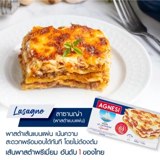 แอคเนซี ลาซานญ่า (พาสต้าแบบแผ่น) 500 กรัม │ Agnesi Lasagne 500 g